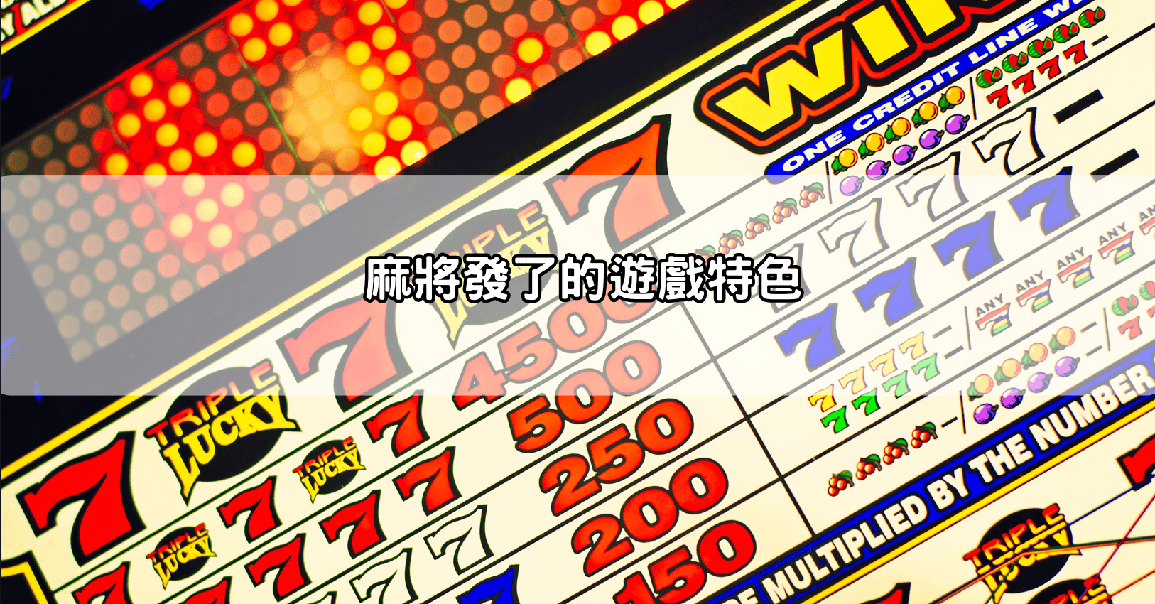 麻將發了的遊戲特色