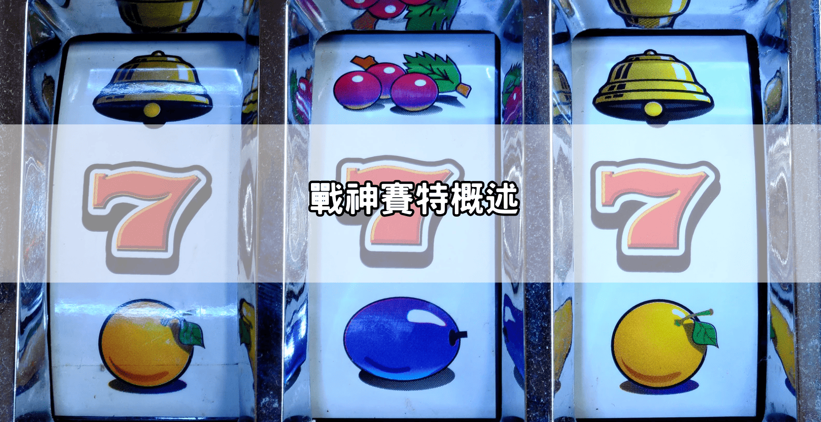戰神賽特概述